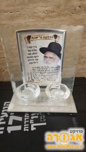 פמוטים מיוחדים לנרות שבת עם תמונה של הרב