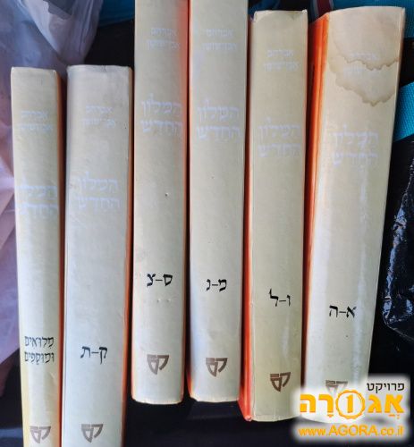 6 כרכים של מילון אבן שושן