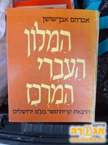 המילון העברי המרוכז של אבן שושן