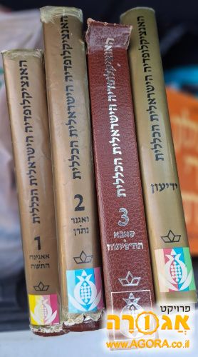 כל כרכי האנציקלופדיה הישראלית הכללית