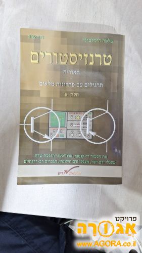 ספר - טרנזיסטורים