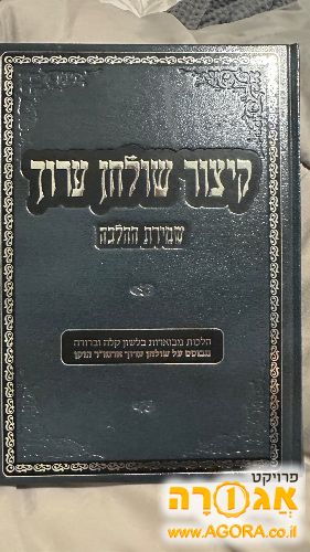 קיצור שולחן ערוך