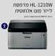מדפסת לייזר ברדר 1210w