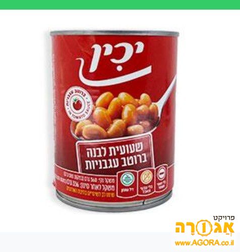 אשמח לקבל צנצנות שעועית לבנה( שמורים)