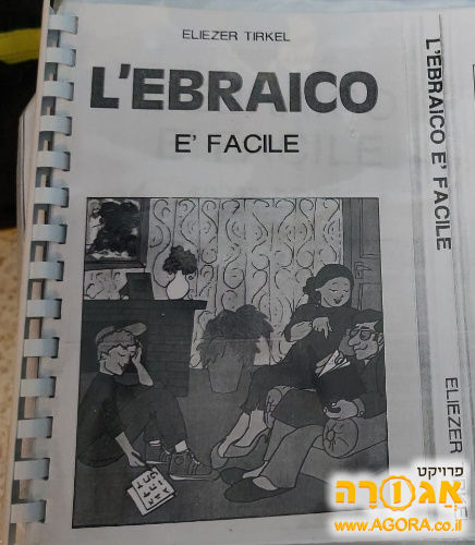 ספר לימוד עברית לאיטלקים