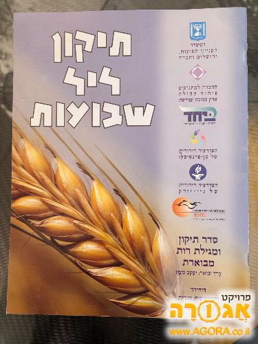 חוברת תיקון לשבועות