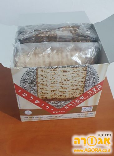 שלושת רבעי קילו מצות מכונה ירושלמי מפסח
