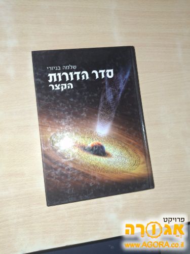 ספר הדורות הקצר
