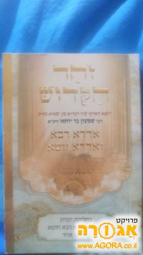 ספר הזוהר