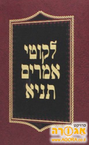 ספר ליקוטי אמרים