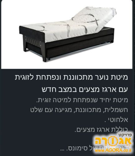 מיטה חדשה מתכווננת נפתחת לזוגית ארגז מצע