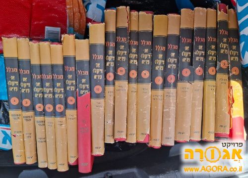 סט שלם של אנציקלופדיה מכלל
