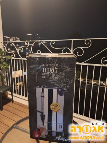מיחם נירוסטה לשבת