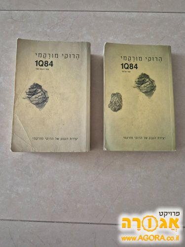 הרוקי מורקמי 1Q84