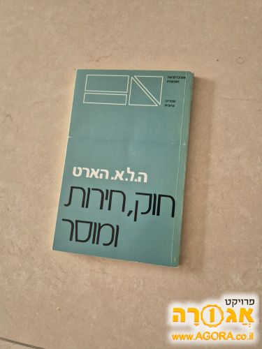 ספר של הארט:, חוק חירות ומוסר