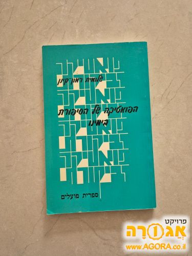ספר: הפואטיקה של הסיפורת
