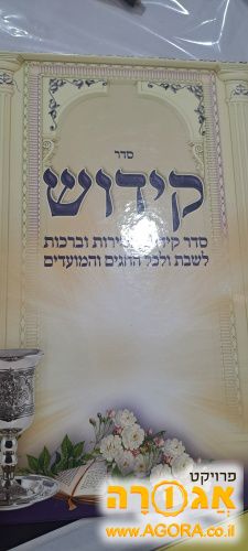 ספר קידוש