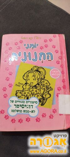 ספר יומני החנונית