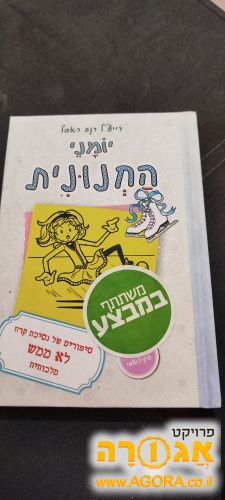 ספר יומני החנונית 2