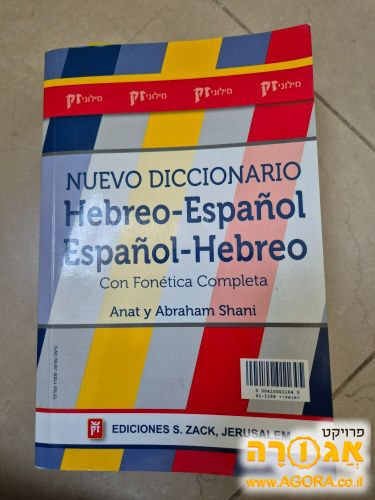 מילון ספרדי עברי ספרדי
