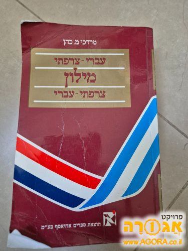 מילון עברי צרפתי עברי