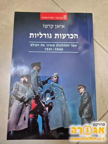 ספר: הכרעות גורליות ששינו את ההיסטוריה
