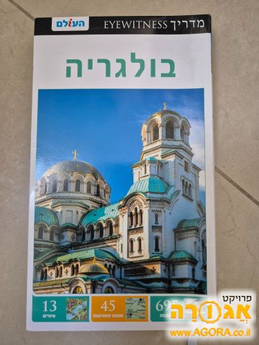 מדריך טיולים eyewitness בולגריה