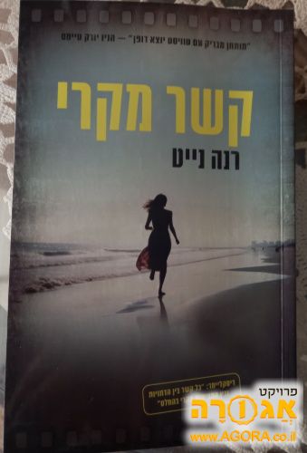 ספר קריאה: קשר מקרי