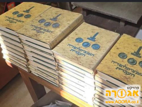 האנציקלופדיה העברית