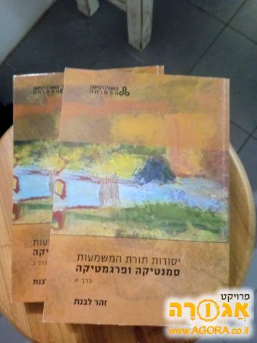 יסודות תורת המשמעות סמנטיקה ופרגמטיקה