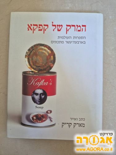 "המרק של קפקא", ספר
