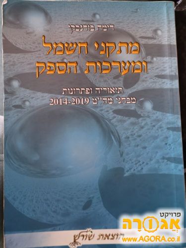 ספר לימודי מתקני חשמל ומערכות הספק דימה
