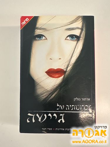 זכרונותיה של גיישה