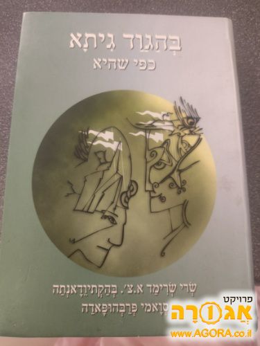 ספר בהגוד גיתא