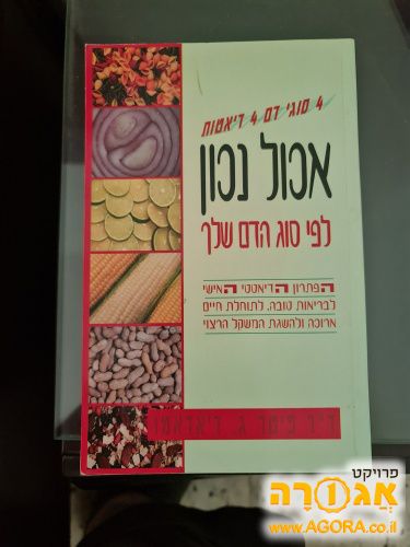 ספר-בריאות-דיאטה