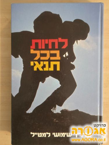 ספר - לחיות בכל תנאי