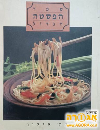 חדש לחלוטין - ספר הפסטה הגדול בת' איילון