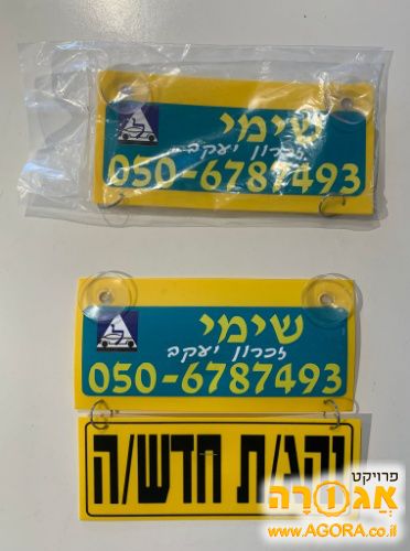 שלט "נהג/ת חדשה"