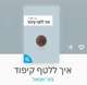 הספר 'איך ללטף קיפוד' / מור אסאל