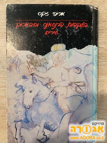 בעקבות הרנסאנס והבארוק שירים- אריה זקס