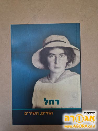 ספר שירים רחל