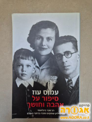 עמוס עוז, על אהבה וחושך