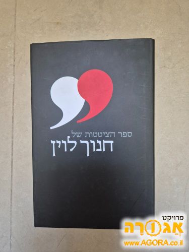 ספר הציטטות של חנוך לוין