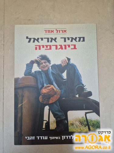 ביוגרפיה של מאיר אריאל
