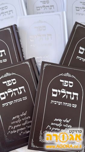 תהילים