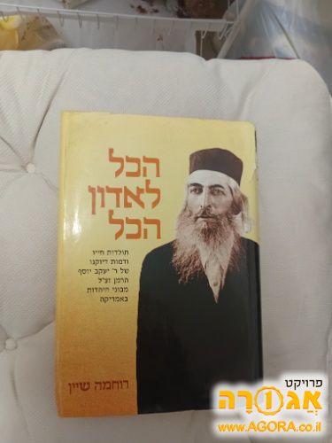 ספר "הכל לאדון הכל"