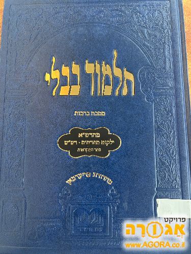 גמרא תלמוד בבלי ברכות