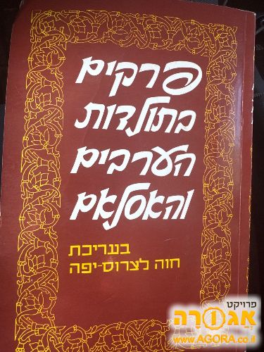 פרקים בתולדות הערבים והאסלאם