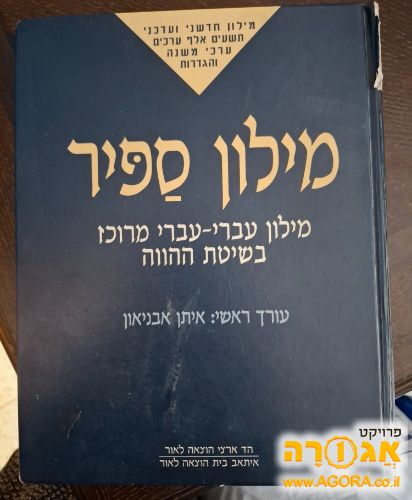 מילון ספיר המרוכז