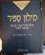 מילון ספיר המרוכז